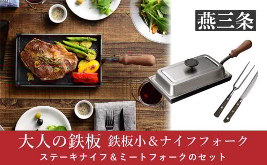 [大人の鉄板] 4.5mmの厚みが素材の旨みを引き出す 鉄板小（蓋付き）&ナイフ・フォークセット【055P012】