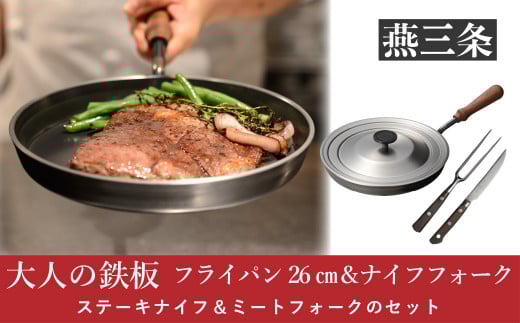 [大人の鉄板] 4.5mmの厚みが素材の旨みを引き出す フライパン26cm（蓋付き）&ナイフ・フォークセット【055P013】