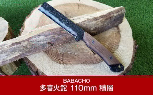 [BABACHO] 薪割りに 多喜火鉈 （コンパクト鉈） 110mm 積層 革ケース付き キャンプ用品 アウトドア用品 燕三条製【055P016】
