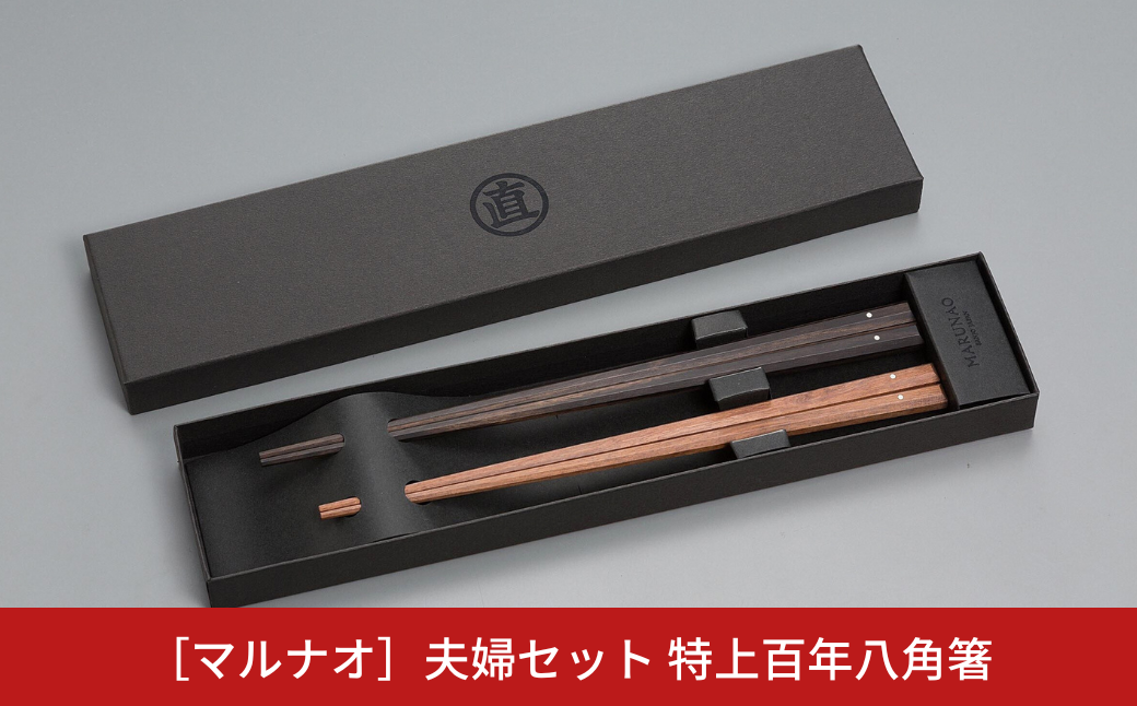 夫婦セット 特上百年八角箸 夫婦箸 ペア箸 結婚祝 箸 高級箸 贈答用箸 燕三条製 ものづくり [マルナオ] 【055P019】 [055P019]
