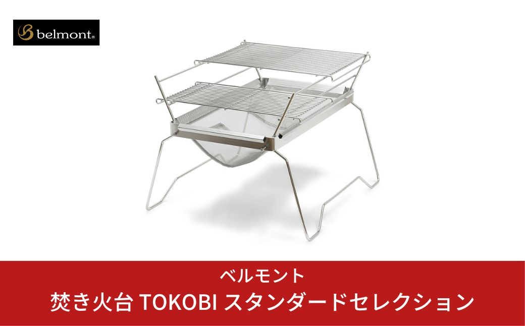[ベルモント] 焚き火台 TOKOBI スタンダードセレクション 網付き 収納袋付き キャンプ用品 アウトドア用品 バーベキュー bbq 【055S003】