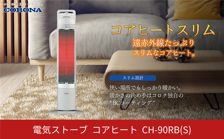 [コロナ] 遠赤外線電気暖房機 コアヒートスリム 900W シルバー CH-90RB(S) 電気ストーブ 暖房 ヒーター 遠赤外線 暖房器具 暖房機器 暖房機 家電【056P005】
