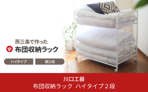布団収納ラック ハイタイプ2段 布団 ふとん収納 ウォークインクローゼット 整理棚 押し入れ収納 シンプル 燕三条製 （キャスター付） [川口工器] 【056S004】