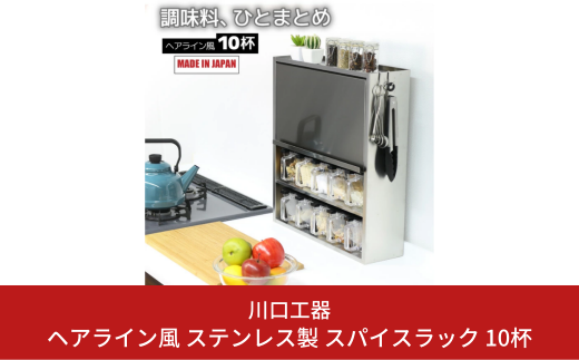 ヘアライン風 ステンレス製 スパイスラック 10杯 キッチン用品 燕三条製 [川口工器]【056S005】