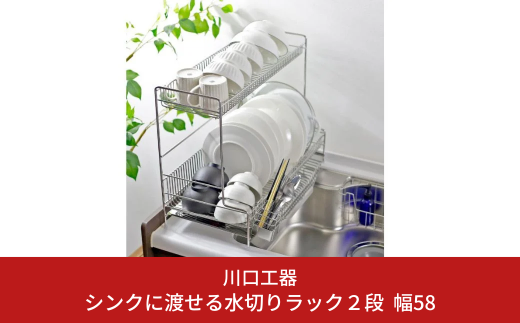 シンクに渡せる水切りラック 2段 幅58 キッチンツール キッチン用品 シンクサイド 収納棚 収納スペース 大容量 耐荷重30kg 燕三条製 [川口工器]【057S001】