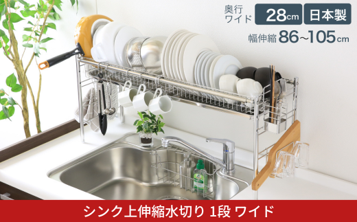 シンク上伸縮水切り1段ワイド 水切り 水切りかご 水切りカゴ 水切り籠 水切りバスケット オールステンレス 大容量 シンク上 シンクサイド ディッシュラック 燕三条製 [川口工器] 【057S010】