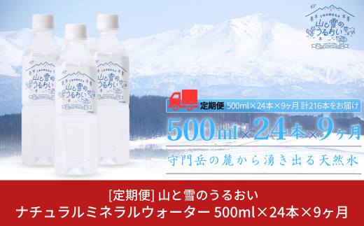 [定期便500ml×24本×9か月]ナチュラルミネラルウォーター 計500ml×216本 9か月連続でお届け 山と雪のうるおい 軟水 天然水 湧水 ミネラルウォーター 防災用品 防災グッズ【059S011】