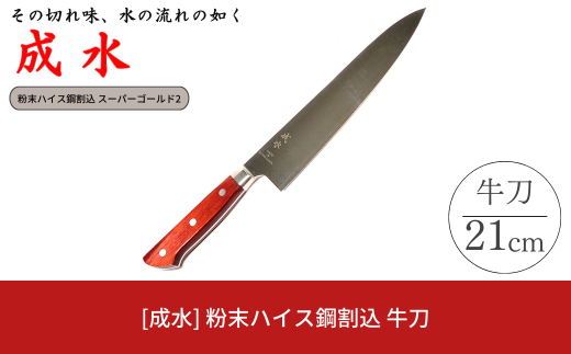 [成水] 粉末ハイス鋼割込 牛刀 刃部21cm スーパーゴールド2 キッチンツール 調理器具 料理包丁 【061S010】
