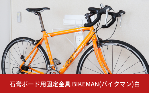 石膏ボード用固定金具 BIKEMAN（バイクマン）白 壁美人 ロードバイク 壁掛けハンガーホッチキス 簡単 おしゃれ 玄関 リビング 【061S011】