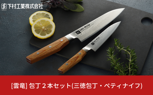 [雲竜] 包丁2本セット(三徳包丁・ぺティナイフ) 庖丁 三徳17cm ペティ12.5cm 匠 UN-RYU 下村工業 燕三条製 キッチン用品 新生活 一人暮らし【062S003】