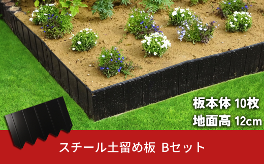 スチール製土留め板 Bセット（土留め板10枚） ガーデニング 花壇 家庭菜園 土の流出防止 燕三条製 [株式会社オビタス]【062S004】