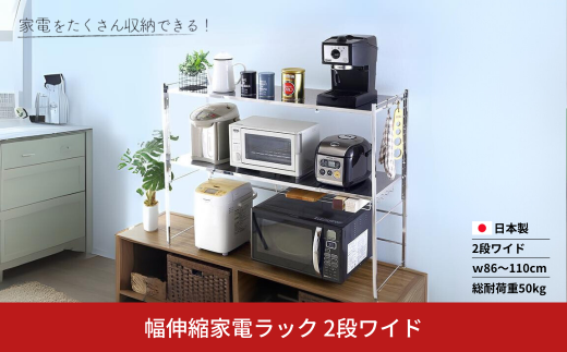 幅伸縮家電ラック 2段ワイド スチール ステンレス 幅86 幅90 幅100 幅110 耐荷重50kg 台所 収納 ラック レンジ上 伸縮 棚 シェルフ 電子レンジ カウンター上収納 ステンレス [川口工器]【066S005】