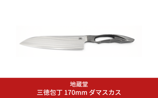 三徳包丁 170mm ダマスカス 包丁 三徳 17cm 磨き 庖丁 燕三条製 新生活 キッチン用品 一人暮らし [地蔵堂] 【068S001】