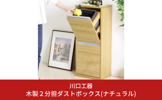 木製2分別ダストボックス（ナチュラル）おしゃれ インテリア 収納スペース ゴミ箱 完成品 燕三条製 [川口工器]【069S002】