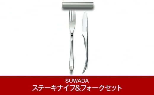 [SUWADA] ステーキナイフ&フォークセット (諏訪田製作所) 【070P002】