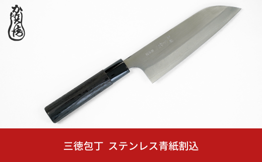 かじ兵衛 三徳包丁 ステンレス青紙割込 包丁 庖丁 ステンレス 調理器具 キッチン用品 【070S014】