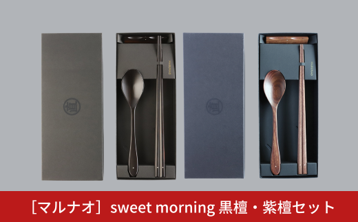sweet morning 黒檀・紫檀セット 箸 スプーンセット ギフト プレゼント 木製 三条市 燕三条 [マルナオ] 【070S021】