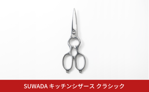 SUWADA キッチンシザースクラシック キッチンバサミ 取り外し式 キッチン鋏 燕三条製 キッチン用品 キッチンツール 一人暮らし 新生活 [諏訪田製作所] 【072S003】