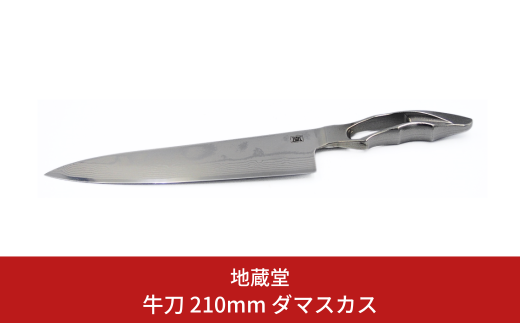 牛刀 210mm ダマスカス 包丁 磨き 21cm 庖丁 燕三条製 新生活 キッチン用品 一人暮らし [地蔵堂] 【075S007】