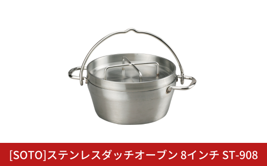 [SOTO]ステンレスダッチオーブン 8インチ ST-908 IH対応 ステンレス製 家庭用 キッチン用品 キャンプ用品 アウトドア用品 【076S007】