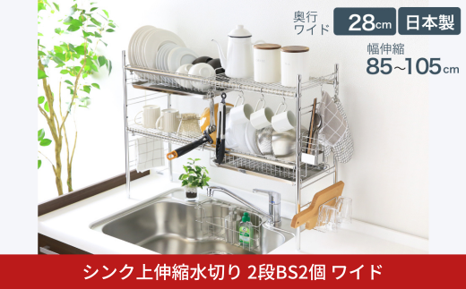 シンク上伸縮水切り2段BS2個ワイド 水切り 水切りかご 水切りカゴ 水切り籠 水切りバスケット オールステンレス 大容量 シンク上 シンクサイド ディッシュラック 燕三条製 [川口工器] 【077S003】