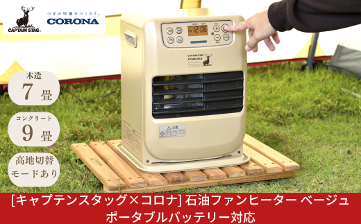 [キャプテンスタッグ×コロナ] 石油ファンヒーター ベージュ 7～9畳用 ポータブルバッテリー対応 ポータブル電源対応 アウトドア用品 キャンプ用品 暖房 屋外使用 灯油ストーブ FH-CP25CS 【079S003】
