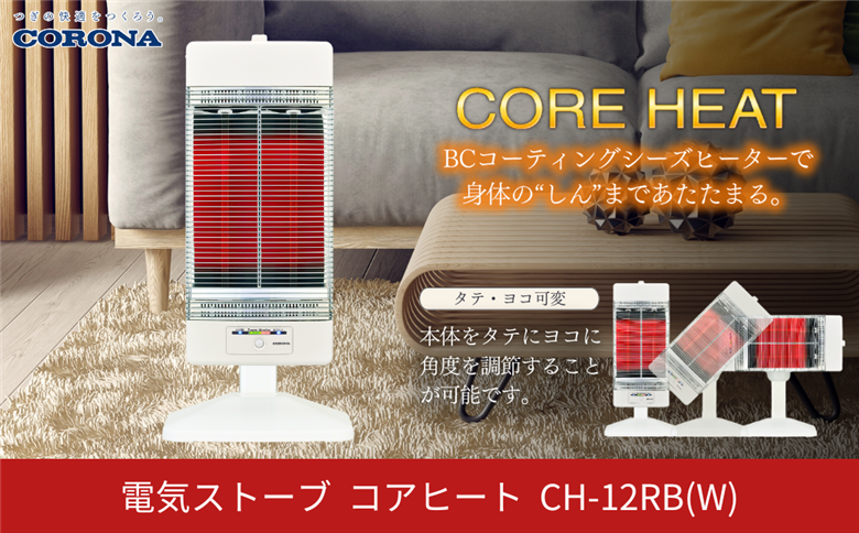 [コロナ] 遠赤外線電気暖房機 コアヒート 1150W ホワイト CH-12RB(W) 電気ストーブ 暖房 ヒーター 暖房器具 暖房機器 暖房機 家電【081P002】