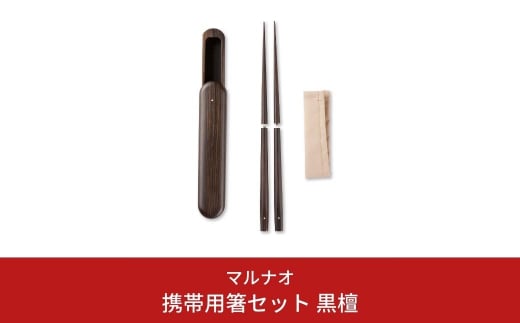 携帯用箸セット 黒檀 235mm 23.5cm 燕三条製 ものづくり [マルナオ] 【081S013】 [081S013]