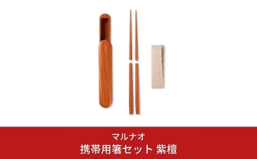 携帯用箸セット 紫檀 235mm 23.5cm 燕三条製 ものづくり [マルナオ] 【081S014】 [081S014]