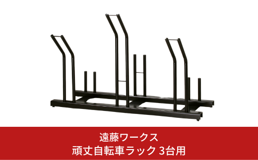 頑丈自転車ラック 3台用 サイクルスタンド 収納 新生活 横風に強い 燕三条製【082S001】