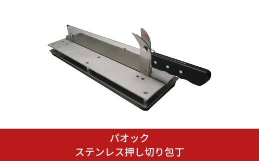 ステンレス 押し切り包丁 かぼちゃ 冷凍食品 切餅 丸洗い可能 【088S005】