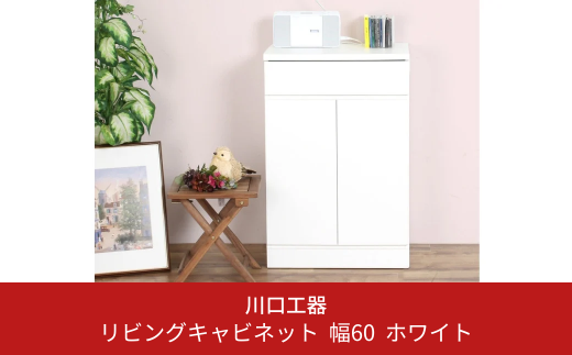 リビングキャビネット 幅60 ホワイト 完成品 サイドボード 収納 棚 リビング収納 インテリア おしゃれ 可動棚 [川口工器]【090S003】