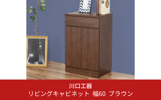 リビングキャビネット 幅60 ブラウン 完成品 サイドボード 収納 棚 リビング収納 インテリア おしゃれ 可動棚 [川口工器]【090S004】