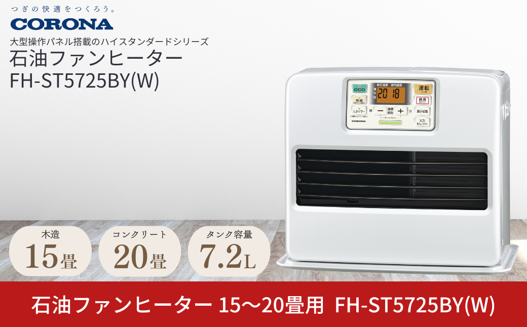 [コロナ] 石油ファンヒーター 15～20畳用 パールホワイト FH-ST5725BY(W) 石油ストーブ 暖房 暖房器具 暖房機器 暖房機 家電 灯油 ストーブ おしゃれ 【093P001】