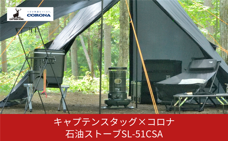 キャプテンスタッグ×コロナ 石油ストーブ SL-51CSA 13～18畳 灯油ストーブ 防災用品 キャンプ用品 アウトドア用品 暖房 ストーブ【094S002】