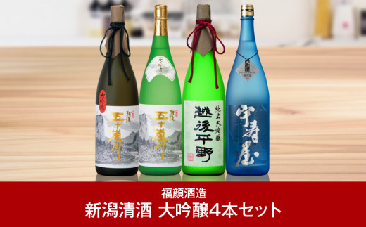 大吟醸（1,800ml）飲み比べ4本セット 1.8L 一升瓶 日本酒 新潟清酒 [福顔酒造]【096P001】