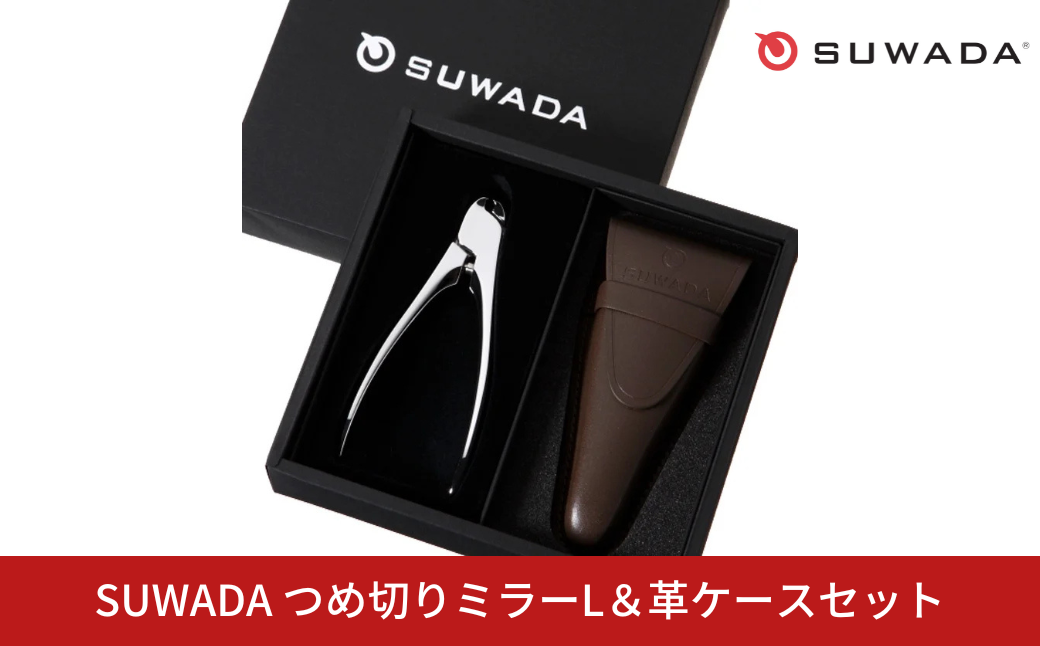 [数量限定] SUWADA つめ切りミラーL＆革ケースセット スワダ 爪切り ネイルケア ニッパー型 ミラー仕上げ 高級 ギフト 燕三条製 諏訪田製作所【100S008】