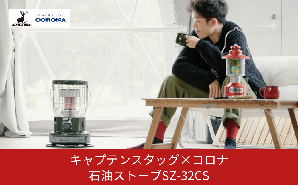 [キャプテンスタッグ×コロナ] 石油ストーブ SZ-32CS 9～12畳 灯油ストーブ コロナ 防災用品 キャンプ用品 アウトドア用品 暖房 ストーブ 【102S001】