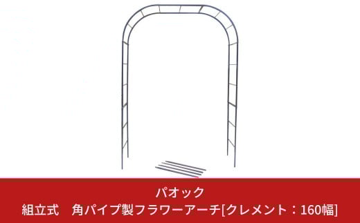 Green Garden 組立式 角パイプ製フラワーアーチ クレメント:160cm幅 ガーデニング シンプル 【103S001】
