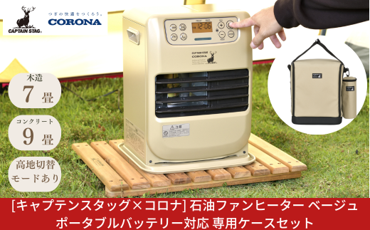 [キャプテンスタッグ×コロナ] 石油ファンヒーター ベージュ 専用収納ケース付きセット 7～9畳用 ポータブルバッテリー対応 ポータブル電源対応 アウトドア用品 キャンプ用品 暖房 屋外使用 灯油ストーブ FH-CP25CS 【108S005】