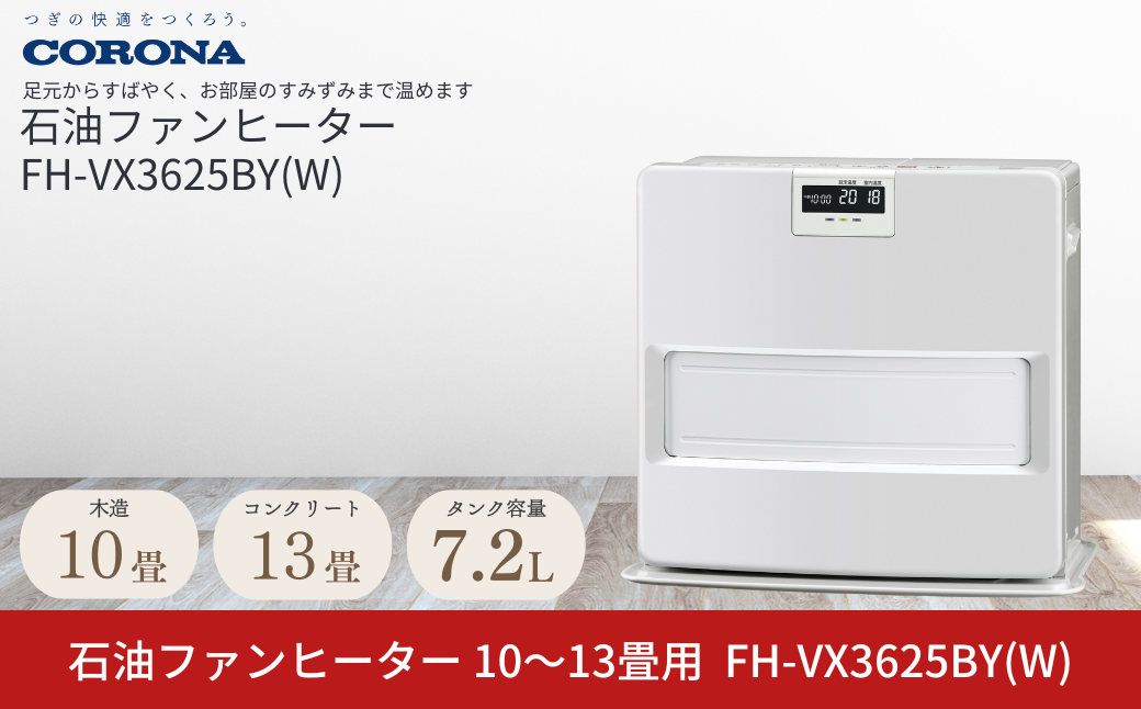 [コロナ] 石油ファンヒーター 10～13畳用 ホワイト FH-VX3625BY（W） 石油ストーブ 暖房 暖房器具 暖房機器 暖房機 家電 灯油 ストーブ おしゃれ 【110P003】