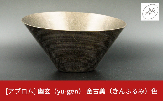 [アプロム] 幽玄（yu-gen） 金古美（きんふるみ）色 花器 生け花 ステンレス製【110S005】