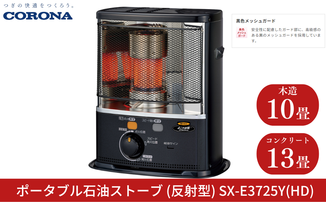 [コロナ] 石油ストーブ（反射型） 10～13畳用 SX-E3725Y(HD) 灯油 ストーブ おしゃれ【110S008】