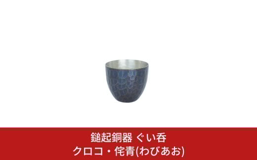 鎚起銅器 ぐい呑 クロコ・侘青(わびあお)【111S003】