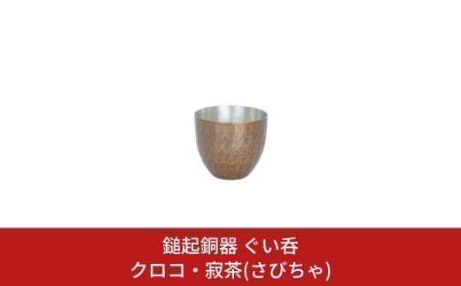 鎚起銅器 ぐい呑 クロコ・寂茶(さびちゃ)【111S004】