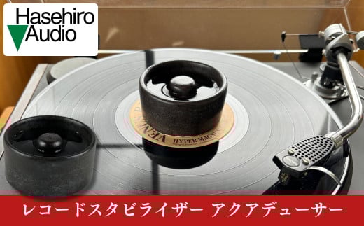 〔Hasehiro Audio〕アクアデューサー レコードスタビライザー レコード盤用 オーディオアクセサリー ハセヒロオーディオ【114S003】