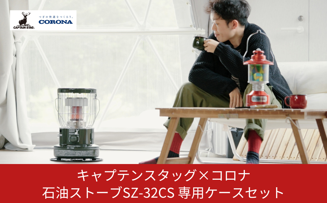 [キャプテンスタッグ×コロナ] 石油ストーブ 専用ケースセット SZ-32CS 9～12畳 灯油ストーブ コロナ 防災用品 キャンプ用品 アウトドア用品 暖房 ストーブ 【128S001】