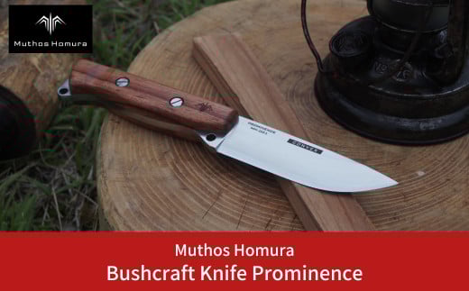Bushcraft Knife Prominence(ブッシュクラフトナイフ) 右利き用 薪割り バドニング フェザリング フルタング サバイバルナイフ キャンプ用品 アウトドア用品 [Muthos Homura] [おもてなしセレクション2023受賞] 【129S001】