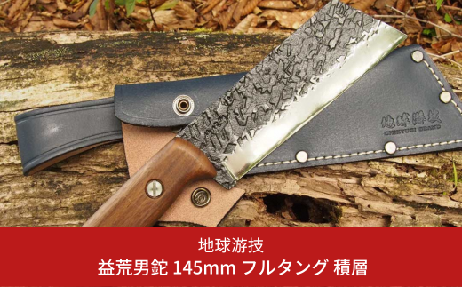 [チキューギ 地球游技] 益荒男鉈 145mm フルタング 積層 革ケース付 薪割り キャンプ用品 アウトドア用品 【129S002】