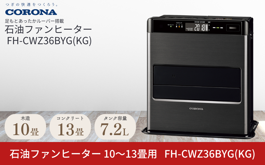 [コロナ] 石油ファンヒーター 10～13畳用 グランブラック FH-CWZ36BYG(KG) 石油ストーブ 暖房 暖房器具 暖房機器 暖房機 家電 灯油 ストーブ おしゃれ 【131P001】